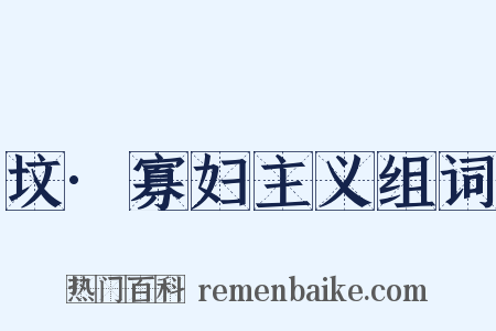 坟·寡妇主义组词是什么意思的图片
